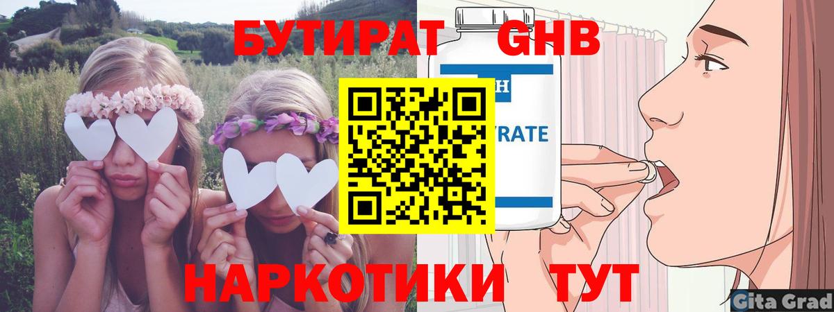 Бутират Butirat Лыткарино