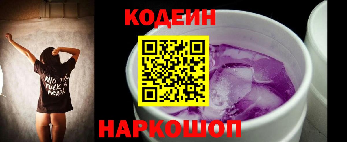 Кодеин напиток Lean (лин)  Вход с VPN  Лыткарино 